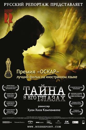 Тайна в его глазах: постер