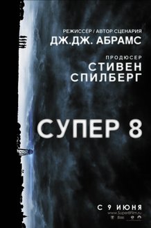 Супер 8: постер