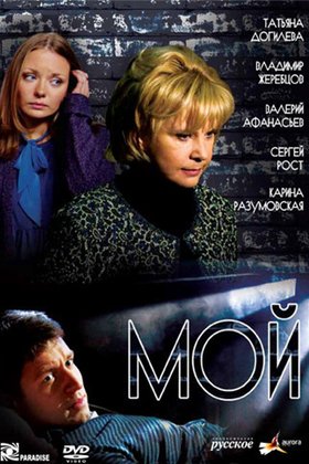 Мой: постер