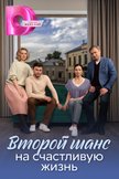 Постер Второй шанс на счастливую жизнь: 1 сезон