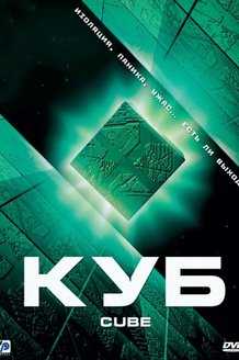Куб: постер