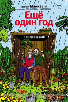 Еще один год: постер