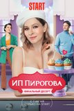 Постер ИП Пирогова: 4 сезон