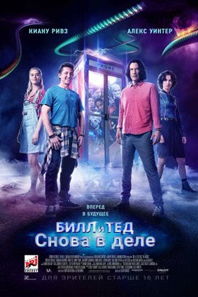 Билл и Тед: постер