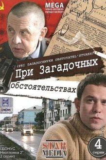 При загадочных обстоятельствах: постер