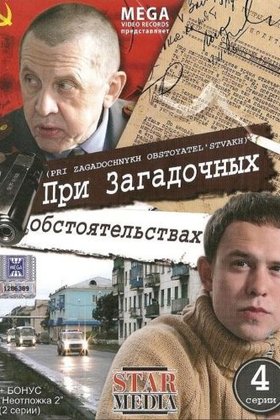 При загадочных обстоятельствах: постер