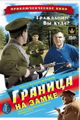 Граница на замке: постер