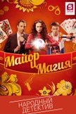 Постер Майор и магия: 1 сезон
