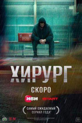Хирург: постер