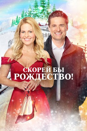 Скорей бы Рождество: постер