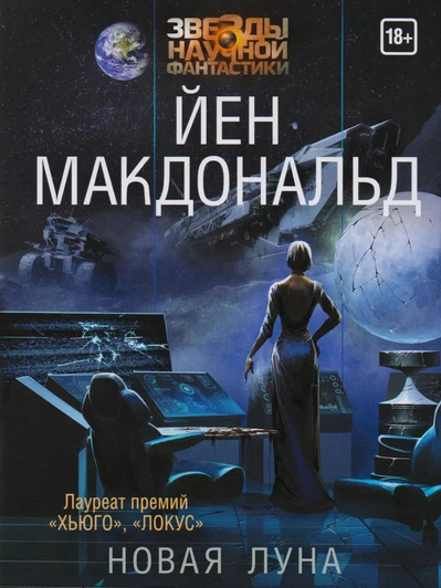 Йен Макдональд, книга «Новая Луна»