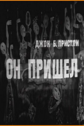 Он пришел: постер