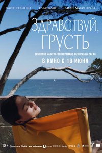 Постер к фильму «Здравствуй, грусть»