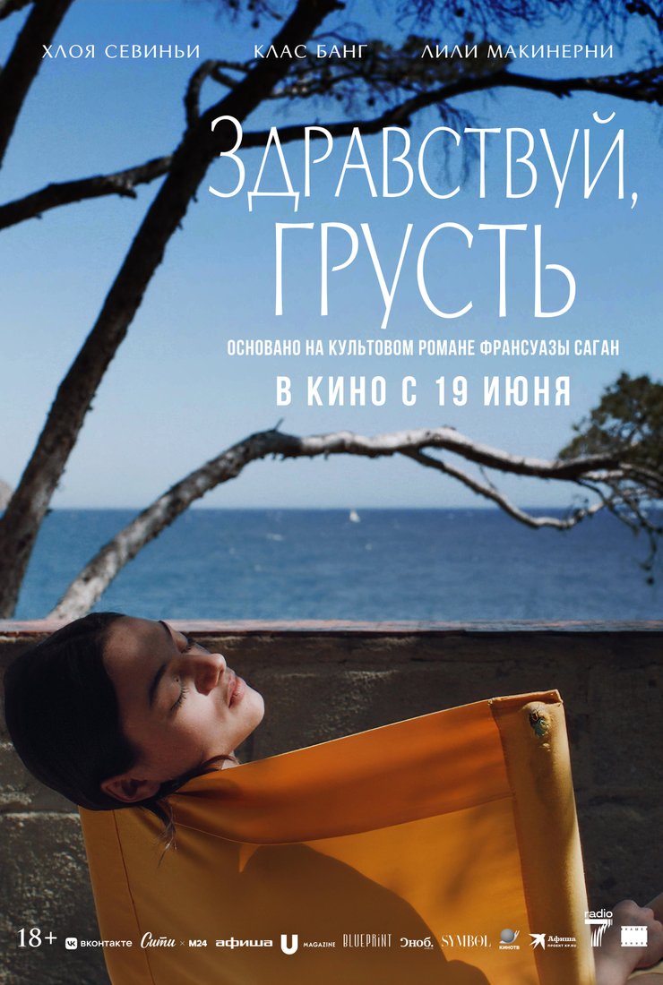 Здравствуй, грусть: постер