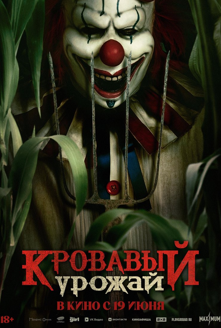 Кровавый урожай: постер