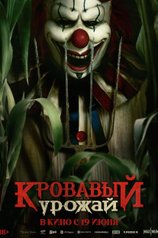Постер фильма «Кровавый урожай»
