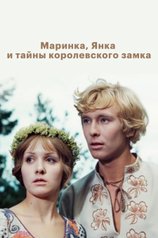 Постер фильма «Маринка, Янка и тайны королевского замка»
