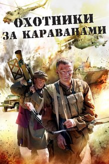 Охотники за караванами: постер