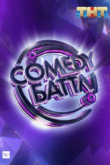Comedy Баттл: постер