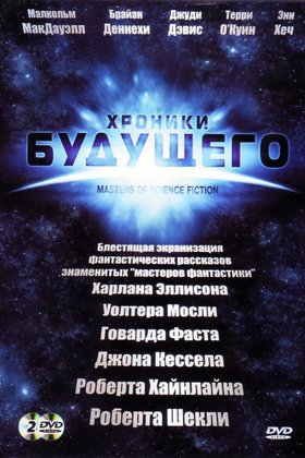 Хроники будущего: постер