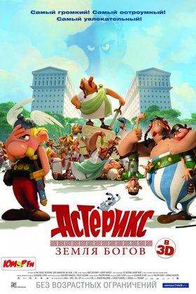 Астерикс: Земля Богов: постер