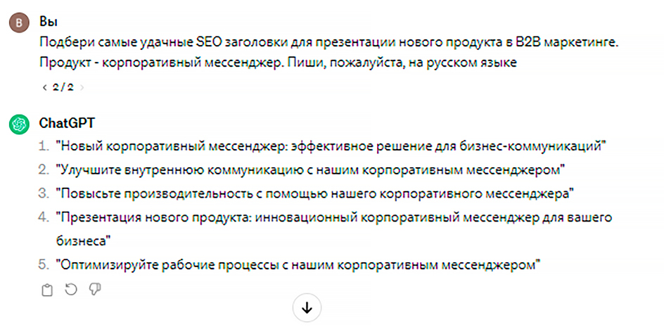 ChatGPT предлагает варианты SEO заголовков