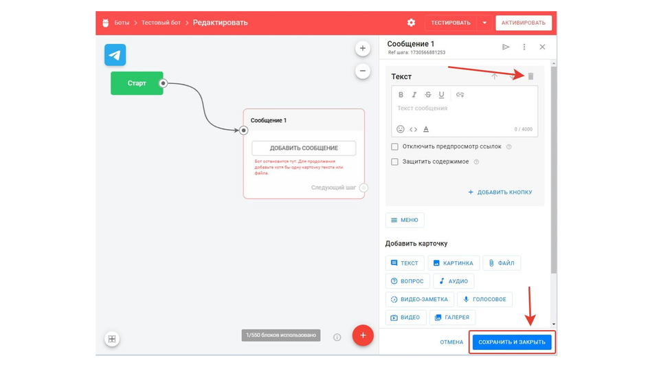 Скриншот конструктера бота на сайте Bothelp, на котором выделены значок корзины и кнопка «Сохранить и закрыть»