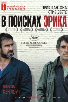 В поисках Эрика: постер
