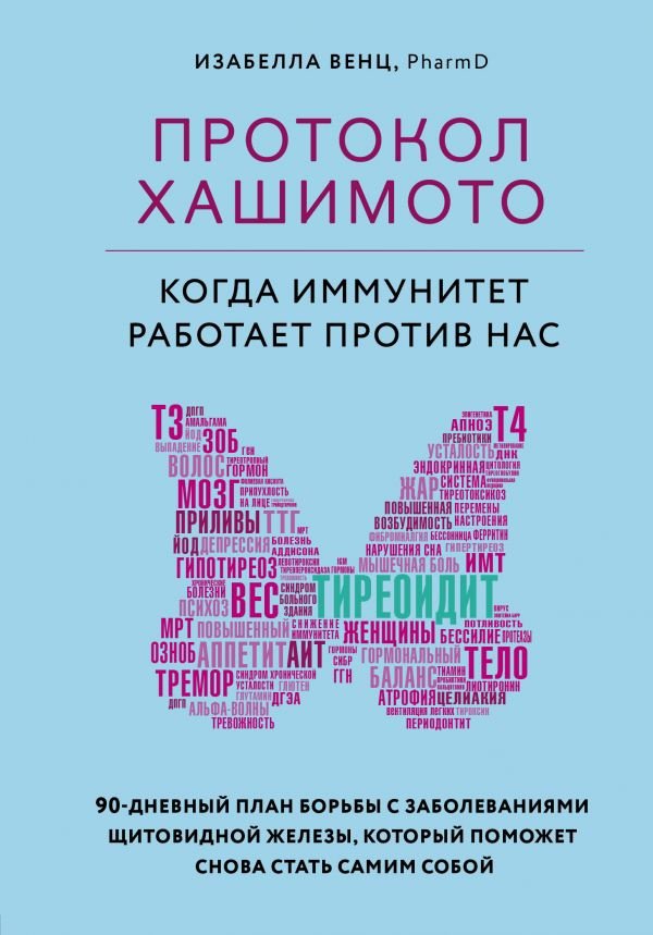 Изабелла Венц «Протокол Хашимото: когда иммунитет работает против нас»