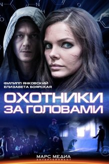 Охотники за головами: постер