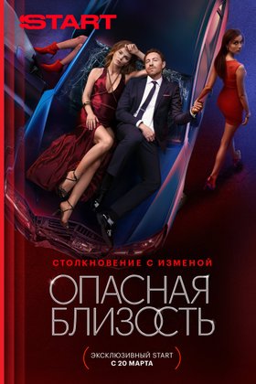 Опасная близость: постер