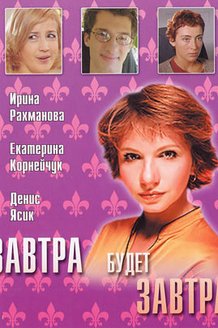 Завтра будет завтра: постер