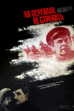 На перевале не стрелять!: постер