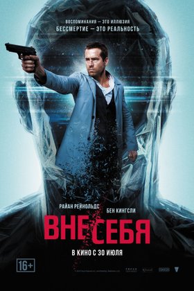 Вне/себя: постер