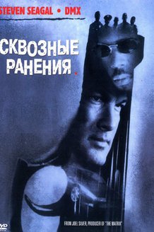 Сквозные ранения: постер