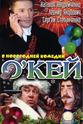 О’кей: постер