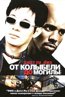 От колыбели до могилы: постер