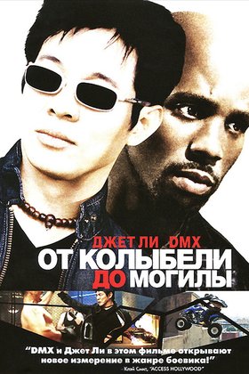 От колыбели до могилы: постер