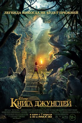 Книга джунглей: постер