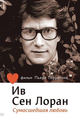 Ив Сен Лоран: Сумасшедшая любовь: постер
