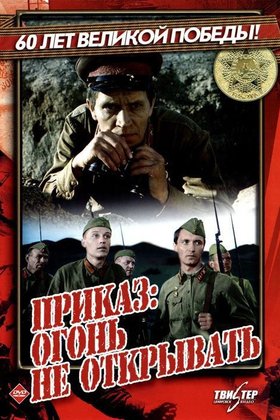 Приказ: Огонь не открывать: постер