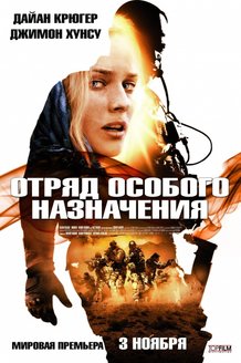 Отряд особого назначения: постер