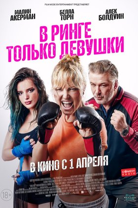 В ринге только девушки: постер