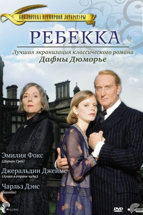 Ребекка: постер