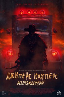 Джиперс Криперс: Возрожденный: постер