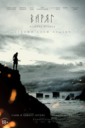 Варяг: постер