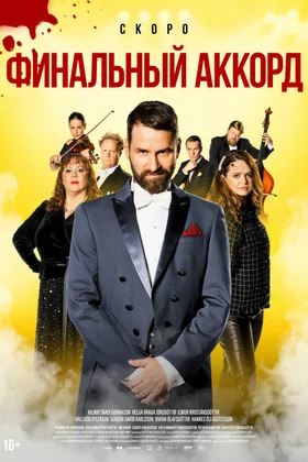 Финальный аккорд: постер