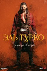 Эль Турко