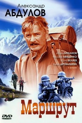 Маршрут: постер