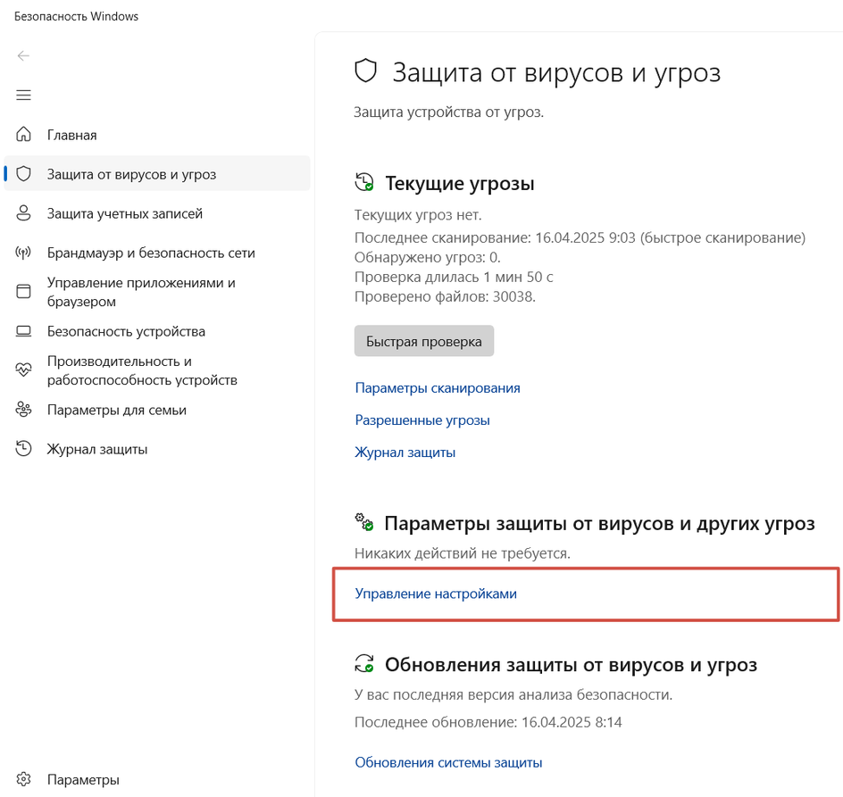 Раздел «Защита от вирусов и угроз» и управление настройками